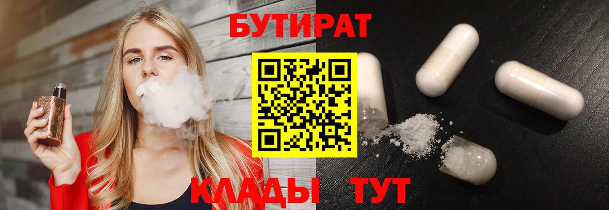 БУТИРАТ 99%  Вход с VPN  Салават 